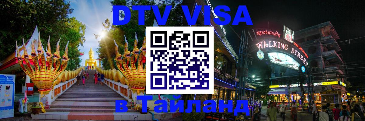 Стоимость и условия DTV визы — оформление в Таиланд под ключ - Черкесск 