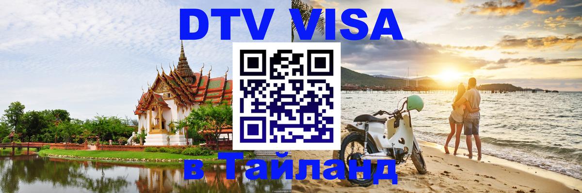 DTV Visa Thailand — прайс и условия, виза без дополнительных документов - 04.10.2025 