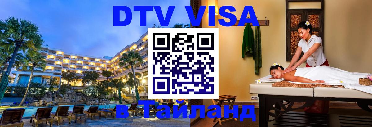 VISA в Тайланд для удалёнщиков Черкесск 