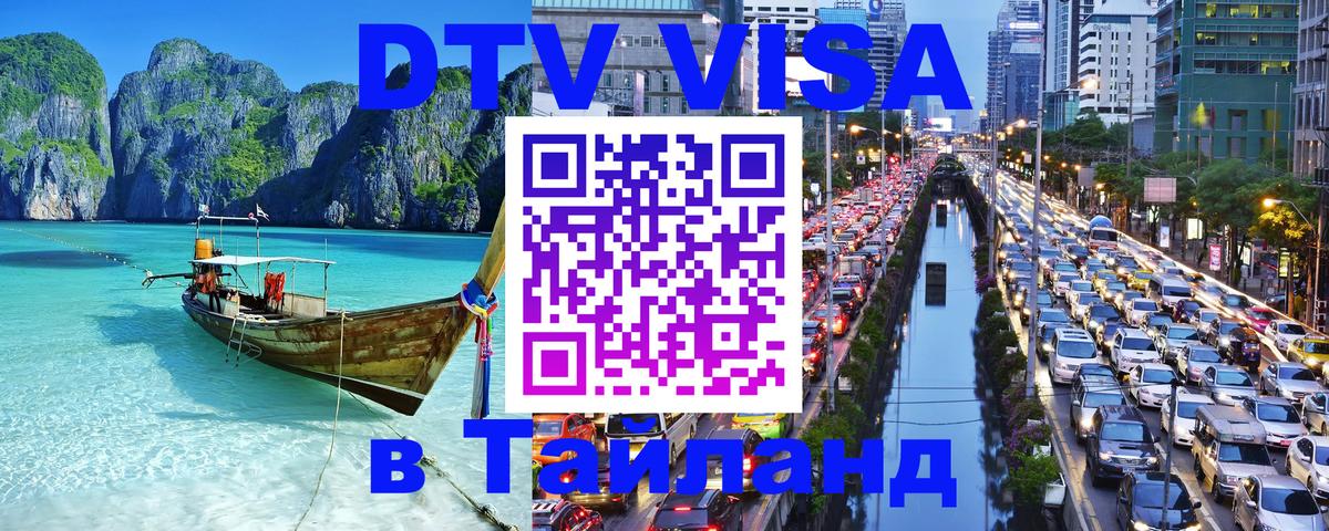 ДТВ виза в Таиланд Черкесск 